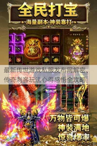 最新传世游戏私服发布网解密、 传奇刺客玩法心得感悟全攻略 第1张