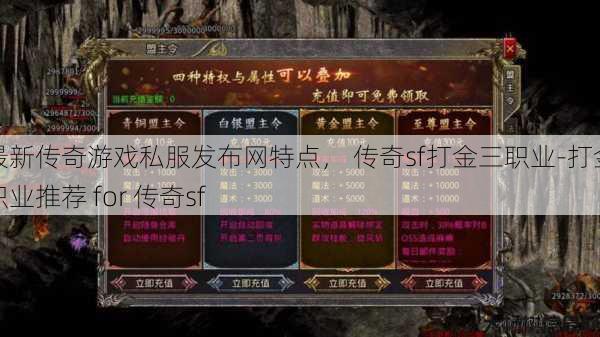 最新传奇游戏私服发布网特点， 传奇sf打金三职业-打金职业推荐 for 传奇sf