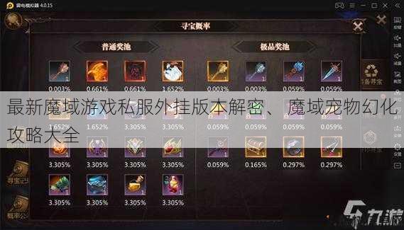 最新魔域游戏私服外挂版本解密、 魔域宠物幻化攻略大全 第1张