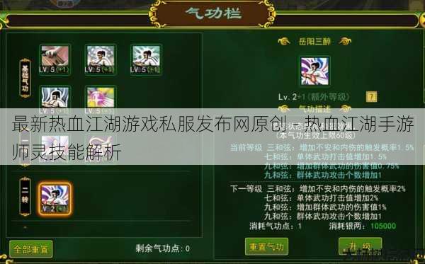 最新热血江湖游戏私服发布网原创 - 热血江湖手游师灵技能解析 第1张