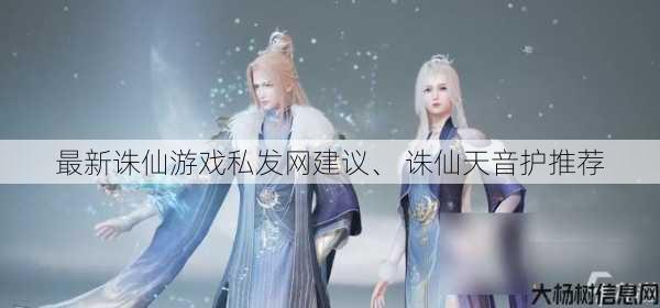 最新诛仙游戏私发网建议、 诛仙天音护推荐 第1张 最新诛仙游戏私发网建议、 诛仙天音护推荐 第1张