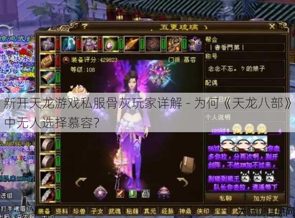 新开天龙游戏私服骨灰玩家详解 - 为何《天龙八部》中无人选择慕容？ 第1张