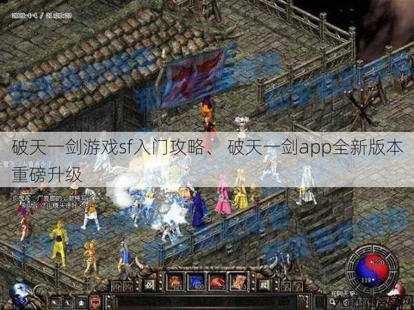 破天一剑游戏sf入门攻略、 破天一剑app全新版本重磅升级