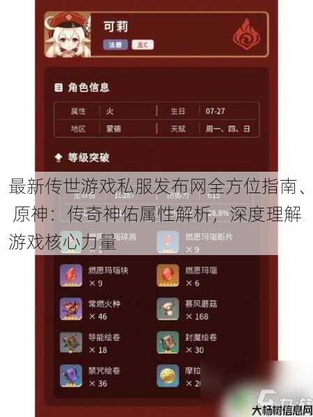 最新传世游戏私服发布网全方位指南、 原神:传奇神佑属性解析,深度理解游戏核心力量 第1张 最新传世游戏私服发布网全方位指南、 原神:传奇神佑属性解析,深度理解游戏核心力量 第1张