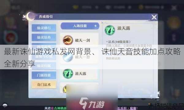 最新诛仙游戏私发网背景、 诛仙天音技能加点攻略全新分享 第1张