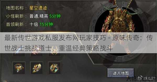 最新传世游戏私服发布网玩家技巧 - 原味传奇：传世战士挑战道士，重温经典策略战斗 第1张