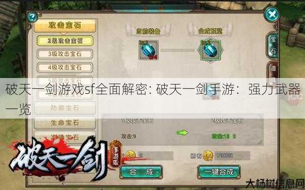 破天一剑游戏sf全面解密: 破天一剑手游:强力武器一览