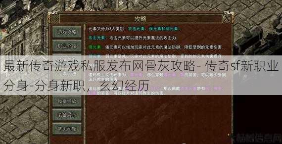 最新传奇游戏私服发布网骨灰攻略- 传奇sf新职业分身-分身新职，玄幻经历