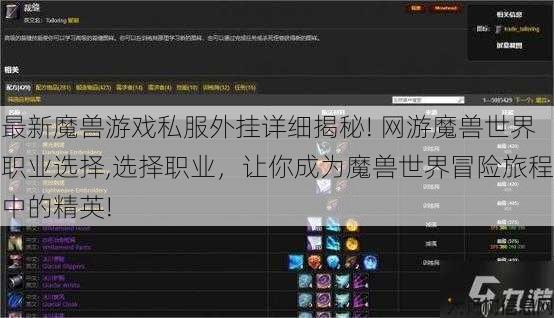 最新魔兽游戏私服外挂详细揭秘! 网游魔兽世界职业选择,选择职业，让你成为魔兽世界冒险旅程中的精英! 第1张