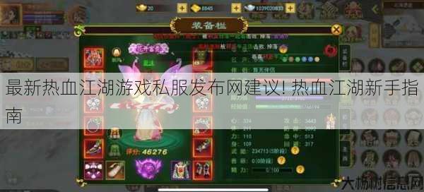 最新热血江湖游戏私服发布网建议! 热血江湖新手指南 第1张