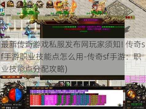 最新传奇游戏私服发布网玩家须知! 传奇sf手游职业技能点怎么用-传奇sf手游：职业技能点分配攻略)
