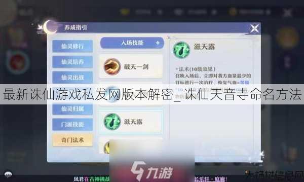 最新诛仙游戏私发网版本解密_ 诛仙天音寺命名方法 第1张