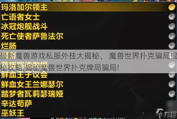 最新魔兽游戏私服外挂大揭秘、 魔兽世界扑克骗局揭秘攻略,揭秘魔兽世界扑克牌局骗局! 第1张