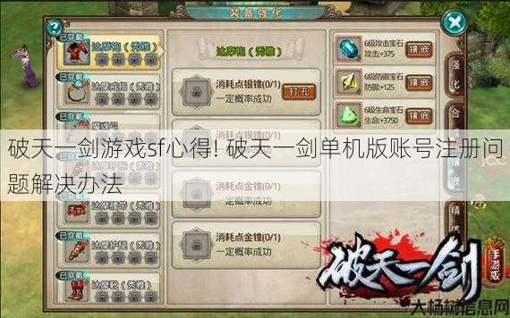 破天一剑游戏sf心得! 破天一剑单机版账号注册问题解决办法 第1张
