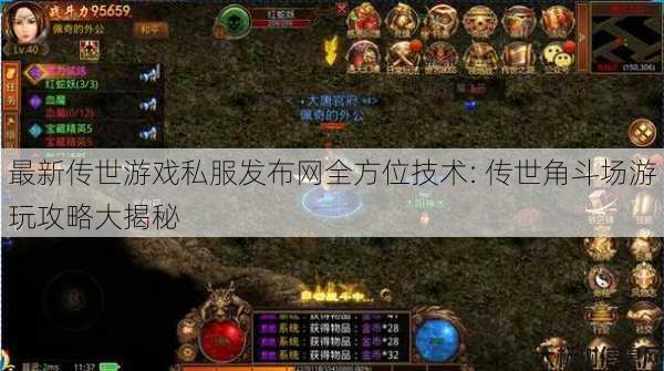 最新传世游戏私服发布网全方位技术: 传世角斗场游玩攻略大揭秘 第1张