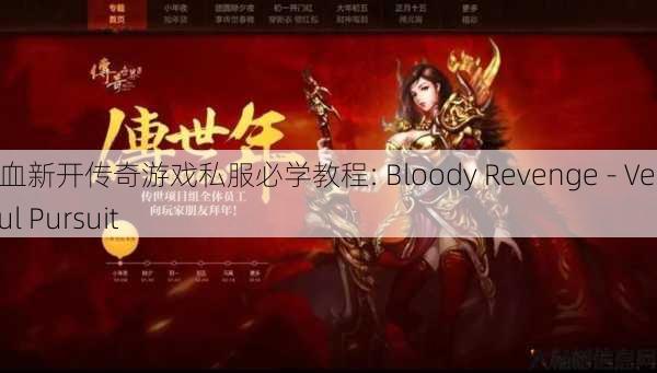 热血新开传奇游戏私服必学教程: Bloody Revenge - Vengeful Pursuit