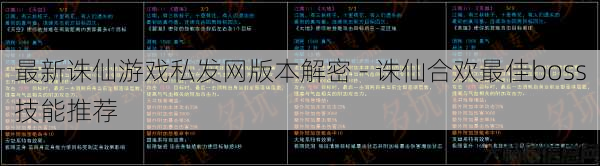 最新诛仙游戏私发网版本解密 - 诛仙合欢最佳boss技能推荐 第1张