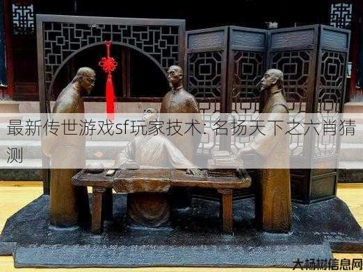 最新传世游戏sf玩家技术: 名扬天下之六肖猜测 第1张