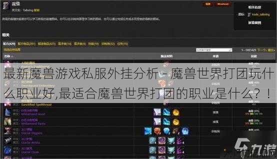 最新魔兽游戏私服外挂分析 - 魔兽世界打团玩什么职业好,最适合魔兽世界打团的职业是什么？! 第1张