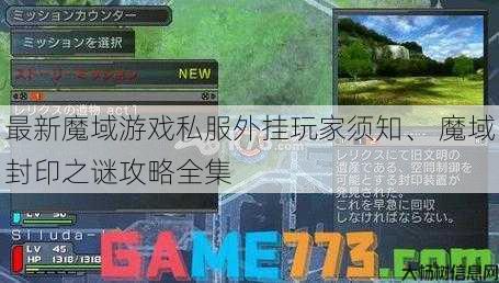 最新魔域游戏私服外挂玩家须知、 魔域封印之谜攻略全集 第1张