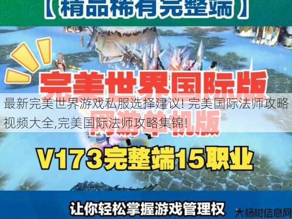 最新完美世界游戏私服选择建议! 完美国际法师攻略视频大全,完美国际法师攻略集锦!