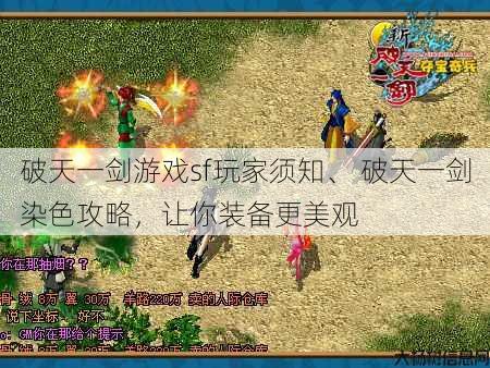 破天一剑游戏sf玩家须知、 破天一剑染色攻略，让你装备更美观