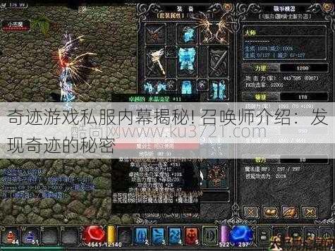 奇迹游戏私服内幕揭秘! 召唤师介绍：发现奇迹的秘密 第1张