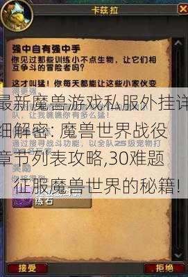 最新魔兽游戏私服外挂详细解密: 魔兽世界战役章节列表攻略,30难题：征服魔兽世界的秘籍!