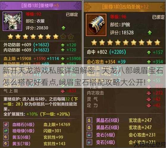 新开天龙游戏私服详细解密 - 天龙八部峨眉宝石怎么搭配好看点,峨眉宝石搭配攻略大公开! 第1张