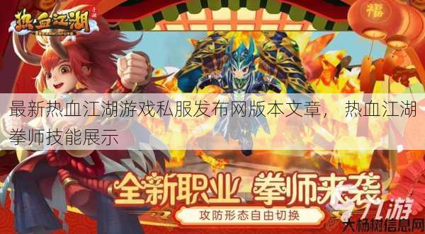 最新热血江湖游戏私服发布网版本文章， 热血江湖拳师技能展示 第1张