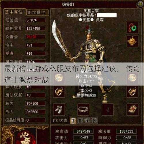 最新传世游戏私服发布网选择建议, 传奇道士激烈对战 第1张 最新传世游戏私服发布网选择建议, 传奇道士激烈对战 第1张