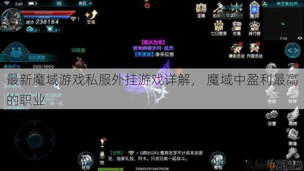 最新魔域游戏私服外挂游戏详解, 魔域中盈利最高的职业 第1张 最新魔域游戏私服外挂游戏详解, 魔域中盈利最高的职业 第1张