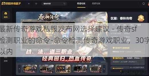 最新传奇游戏私服发布网选择建议 - 传奇sf检测职业的命令-命令检测传奇游戏职业，30字以内