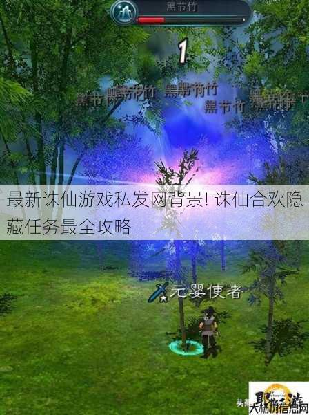 最新诛仙游戏私发网背景! 诛仙合欢隐藏任务最全攻略 第1张