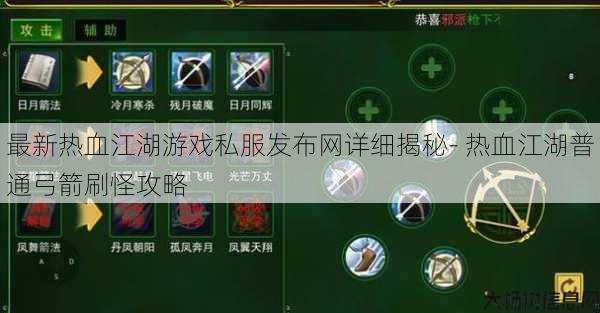 最新热血江湖游戏私服发布网详细揭秘- 热血江湖普通弓箭刷怪攻略 第1张