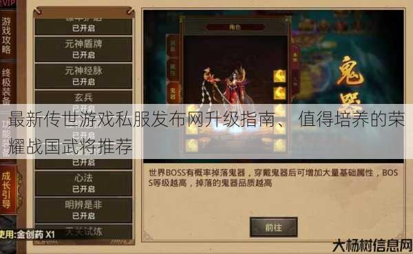 最新传世游戏私服发布网升级指南、 值得培养的荣耀战国武将推荐 第1张