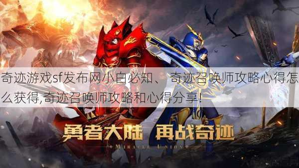 奇迹游戏sf发布网小白必知、 奇迹召唤师攻略心得怎么获得,奇迹召唤师攻略和心得分享! 第1张