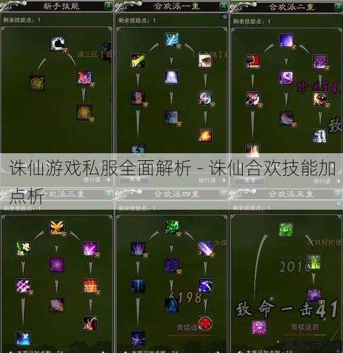 诛仙游戏私服全面解析 - 诛仙合欢技能加点析 第1张