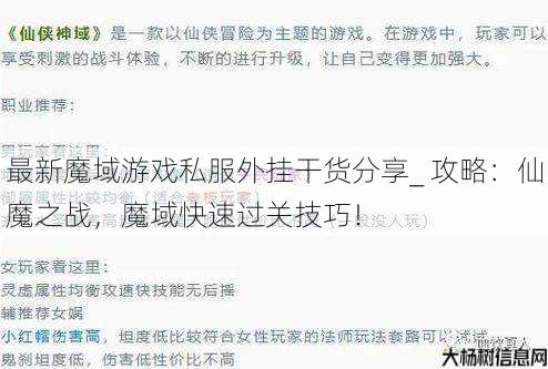 最新魔域游戏私服外挂干货分享_ 攻略:仙魔之战,魔域快速过关技巧! 第1张 最新魔域游戏私服外挂干货分享_ 攻略:仙魔之战,魔域快速过关技巧! 第1张