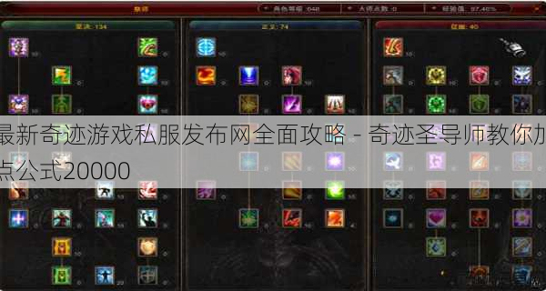 最新奇迹游戏私服发布网全面攻略 - 奇迹圣导师教你加点公式20000 第1张