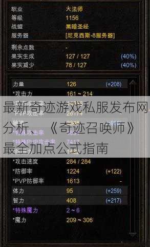 最新奇迹游戏私服发布网分析、 《奇迹召唤师》最全加点公式指南 第1张
