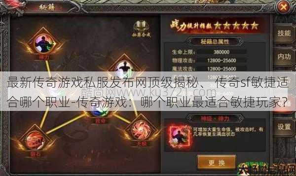 最新传奇游戏私服发布网顶级揭秘、 传奇sf敏捷适合哪个职业-传奇游戏:哪个职业最适合敏捷玩家?