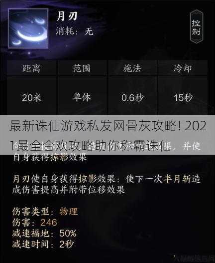 最新诛仙游戏私发网骨灰攻略! 2021最全合欢攻略助你称霸诛仙 第1张 最新诛仙游戏私发网骨灰攻略! 2021最全合欢攻略助你称霸诛仙 第1张