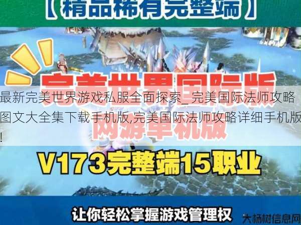 最新完美世界游戏私服全面探索_ 完美国际法师攻略图文大全集下载手机版,完美国际法师攻略详细手机版! 第1张