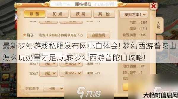 最新梦幻游戏私服发布网小白体会! 梦幻西游普陀山怎么玩奶量才足,玩转梦幻西游普陀山攻略! 第1张