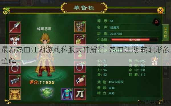 最新热血江湖游戏私服大神解析! 热血江湖 转职形象全解 第1张