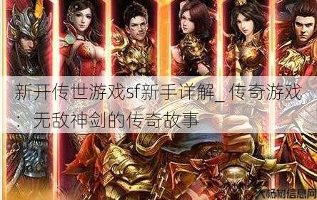 新开传世游戏sf新手详解_ 传奇游戏：无敌神剑的传奇故事 第1张