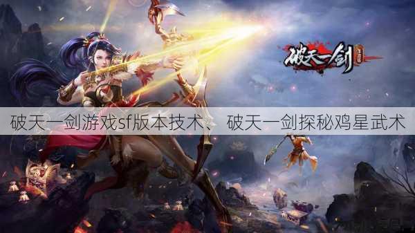 破天一剑游戏sf版本技术、 破天一剑探秘鸡星武术 第1张