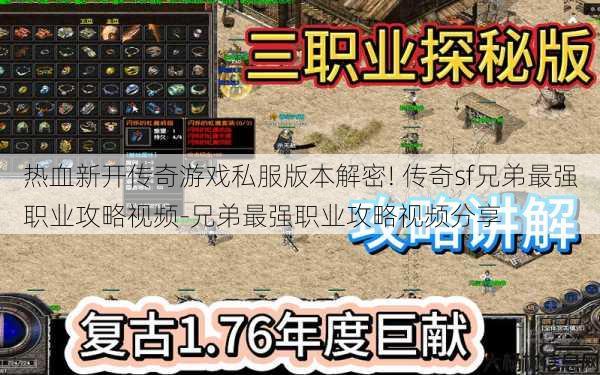 热血新开传奇游戏私服版本解密! 传奇sf兄弟最强职业攻略视频-兄弟最强职业攻略视频分享
