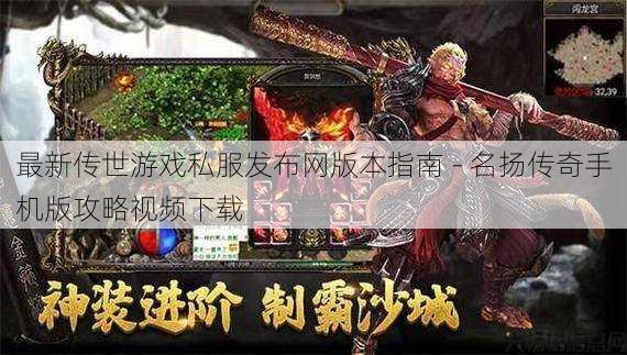 最新传世游戏私服发布网版本指南 - 名扬传奇手机版攻略视频下载 第1张